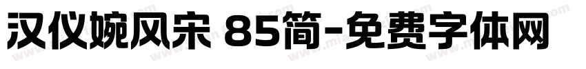 汉仪婉风宋 85简字体转换